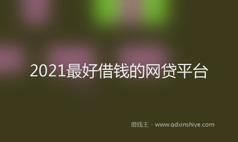 2021最好借钱的网贷平台
