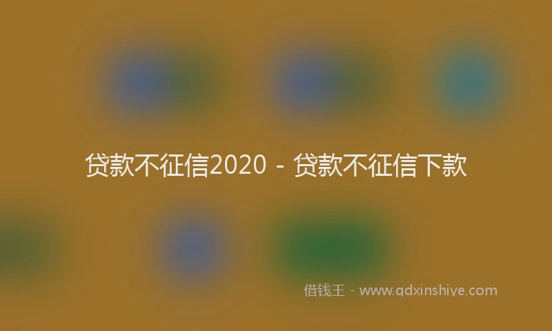 贷款不征信2020 - 贷款不征信下款