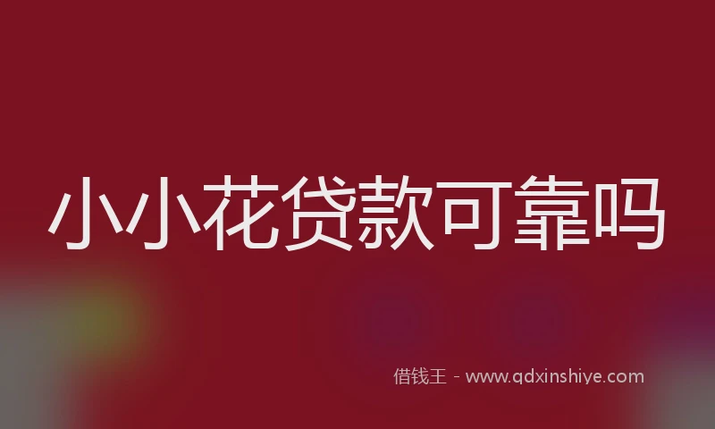 小小花贷款可靠吗