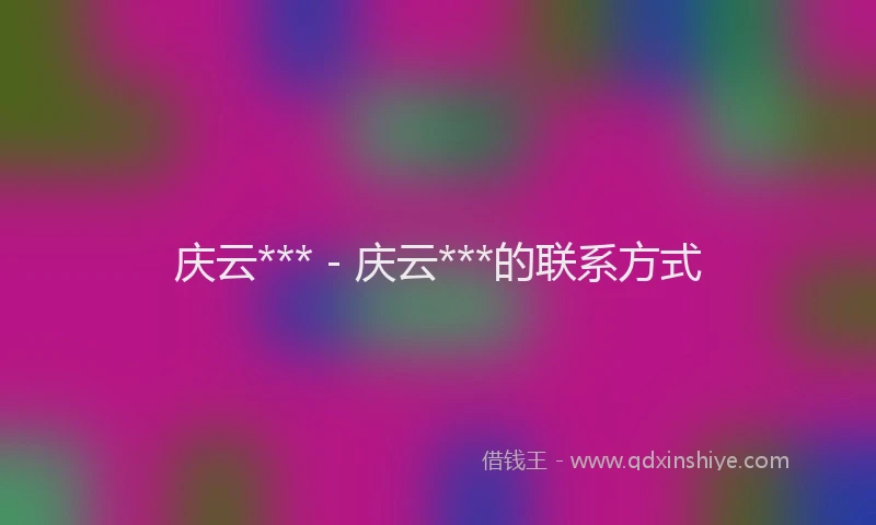 庆云*** - 庆云***的联系方式