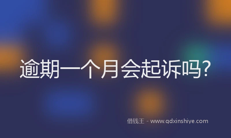 逾期一个月会起诉吗?