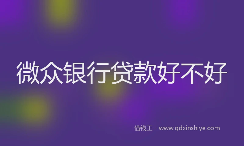 微众银行贷款好不好