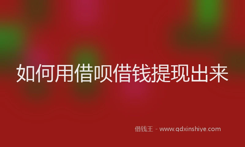 如何用借呗借钱提现出来