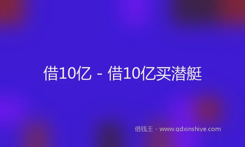借10亿 - 借10亿买潜艇