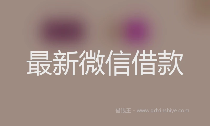 最新微信借款