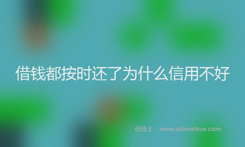 借钱都按时还了为什么信用不好