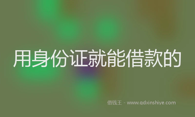 用身份证就能借款的