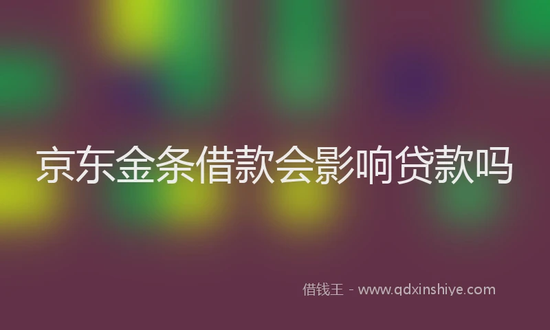 京东金条借款会影响贷款吗