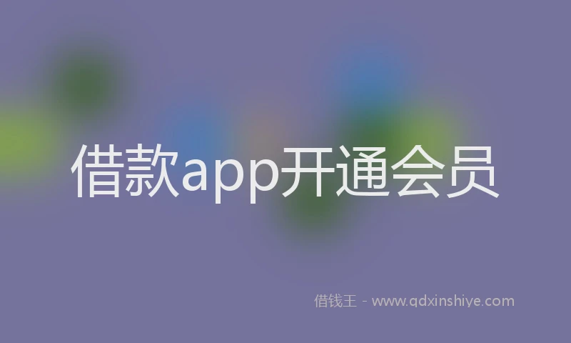 借款app开通会员
