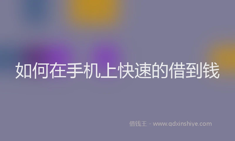 如何在手机上快速的借到钱