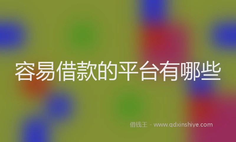 容易借款的平台有哪些