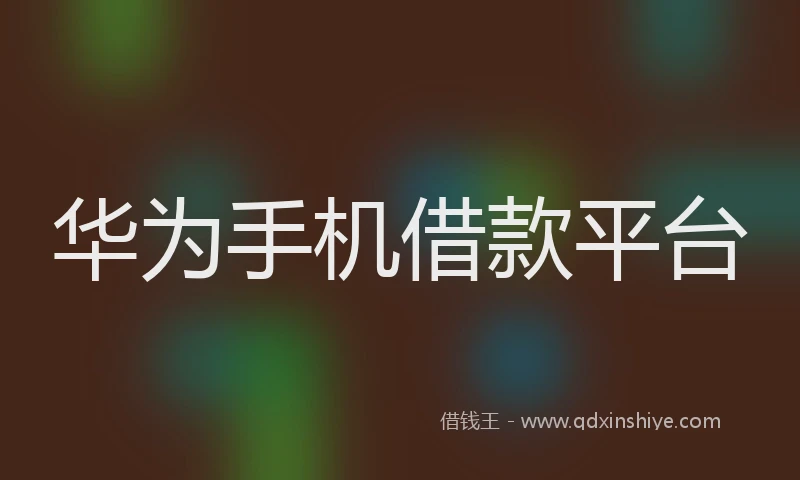 华为手机借款平台