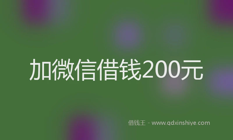 加微信借钱200元