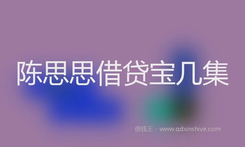 陈思思借贷宝几集