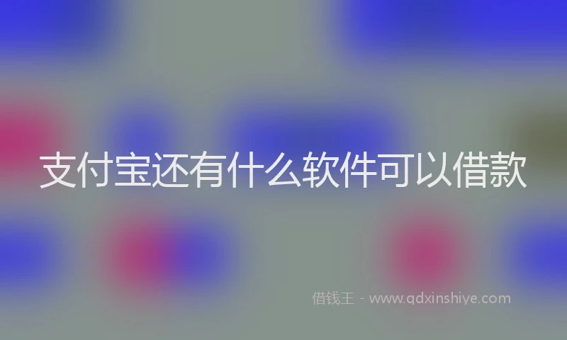 支付宝还有什么软件可以借款