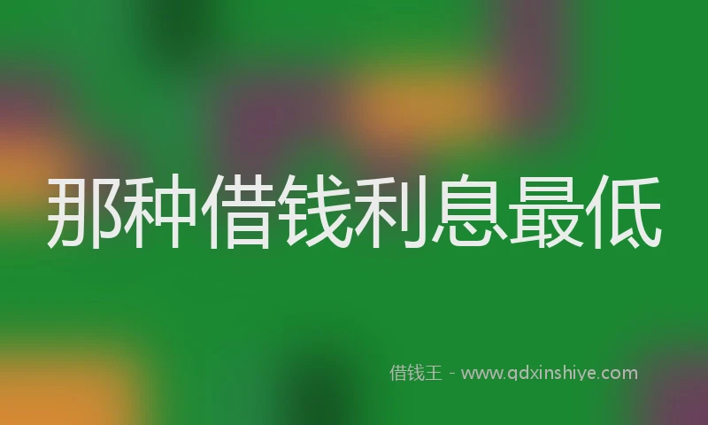 那种借钱利息最低