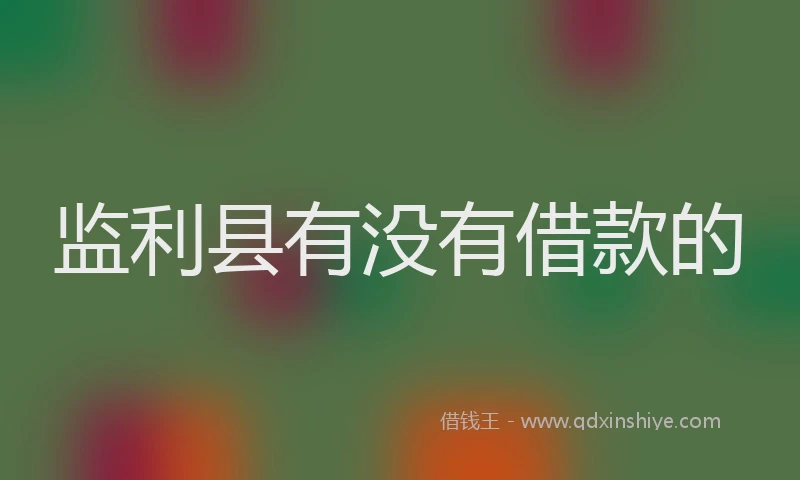 监利县有没有借款的