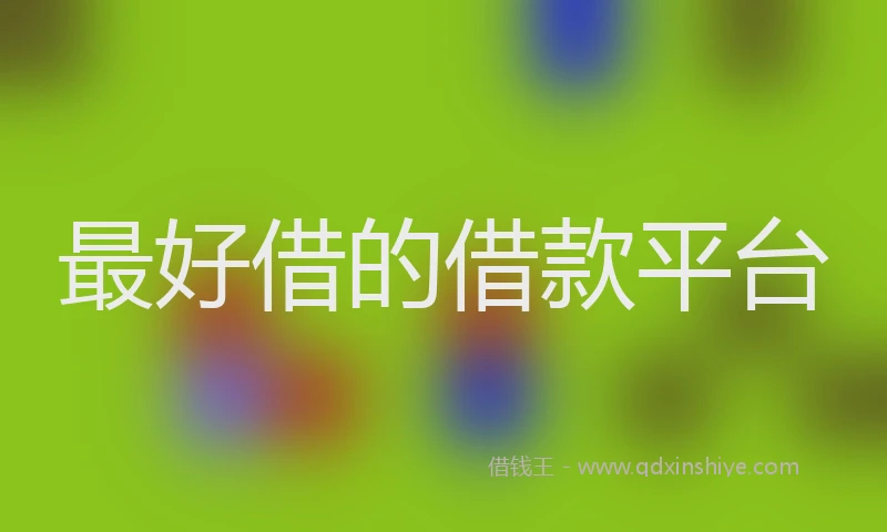 最好借的借款平台