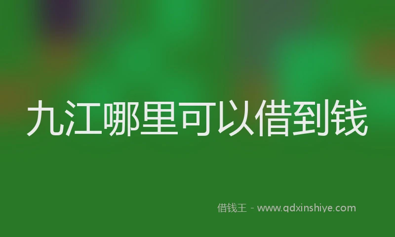 九江哪里可以借到钱