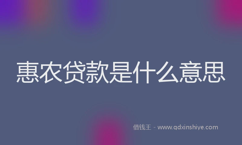 惠农贷款是什么意思