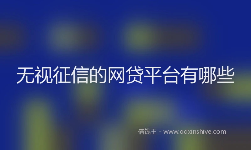 无视征信的网贷平台有哪些