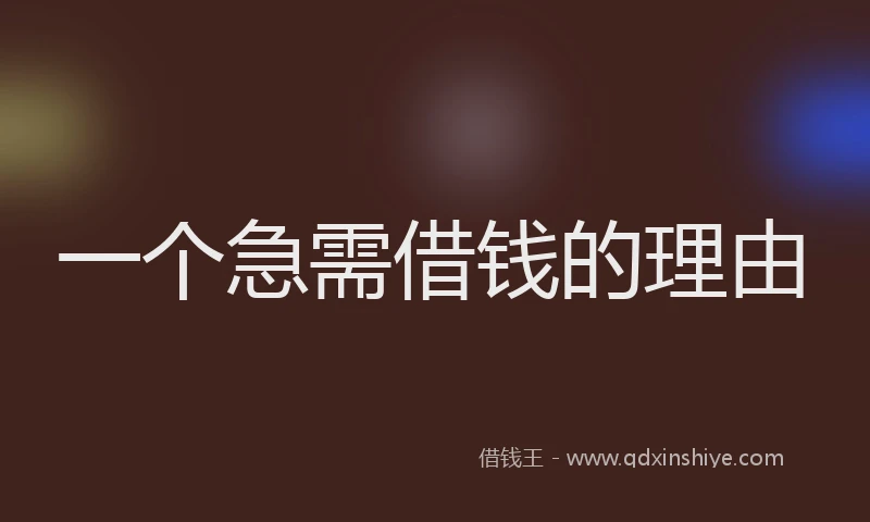 一个急需借钱的理由