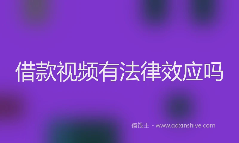 借款视频有法律效应吗