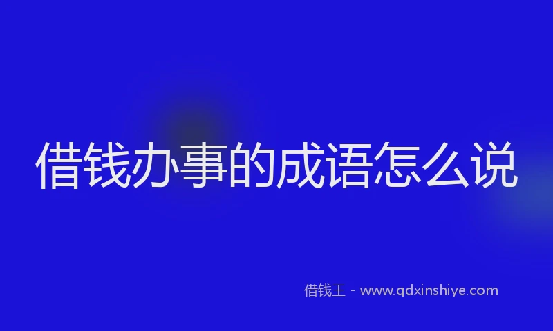 借钱办事的成语怎么说