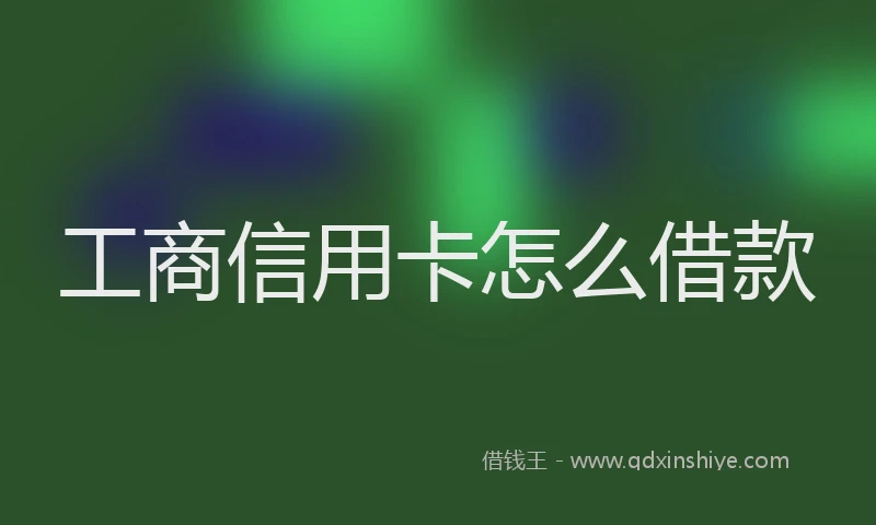 工商信用卡怎么借款