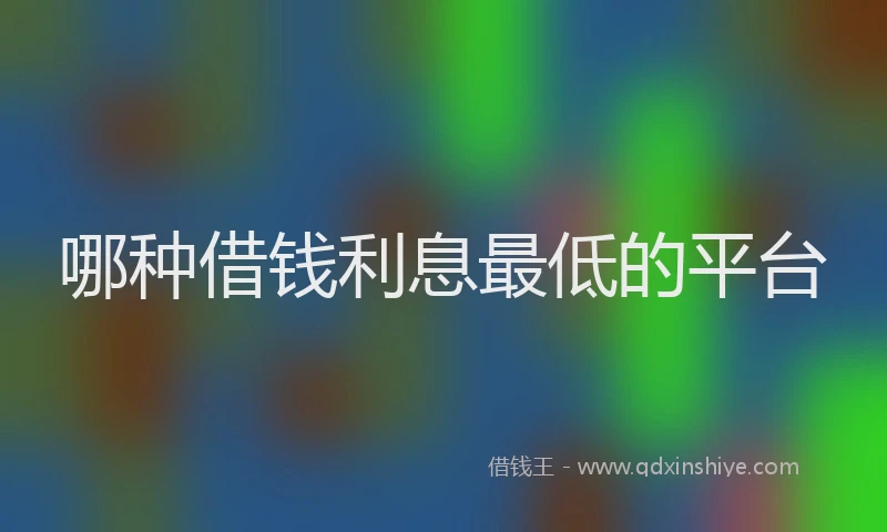 哪种借钱利息最低的平台