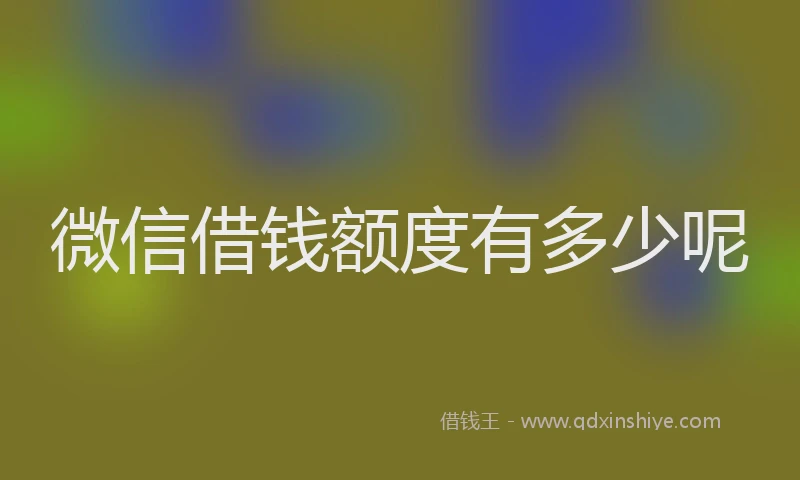 微信借钱额度有多少呢