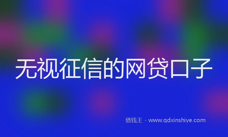 无视征信的网贷口子