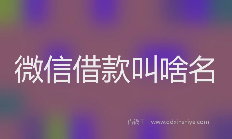 微信借款叫啥名