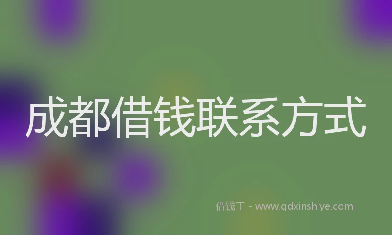 成都借钱联系方式