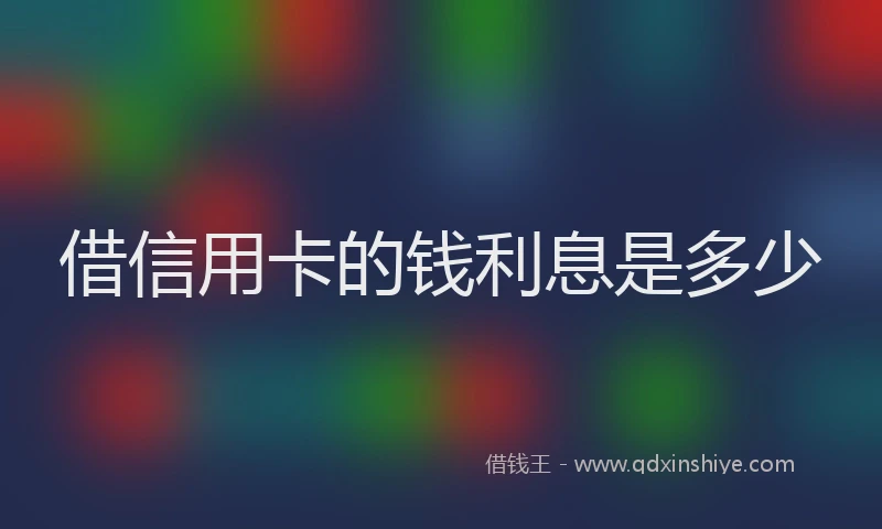 借信用卡的钱利息是多少