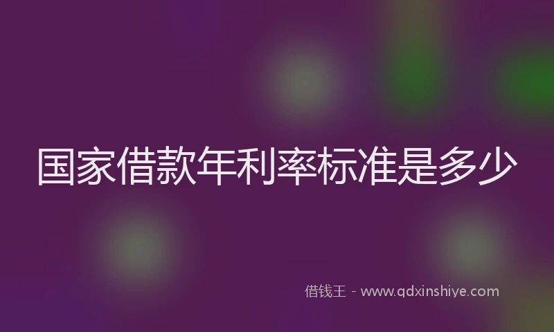 国家借款年利率标准是多少