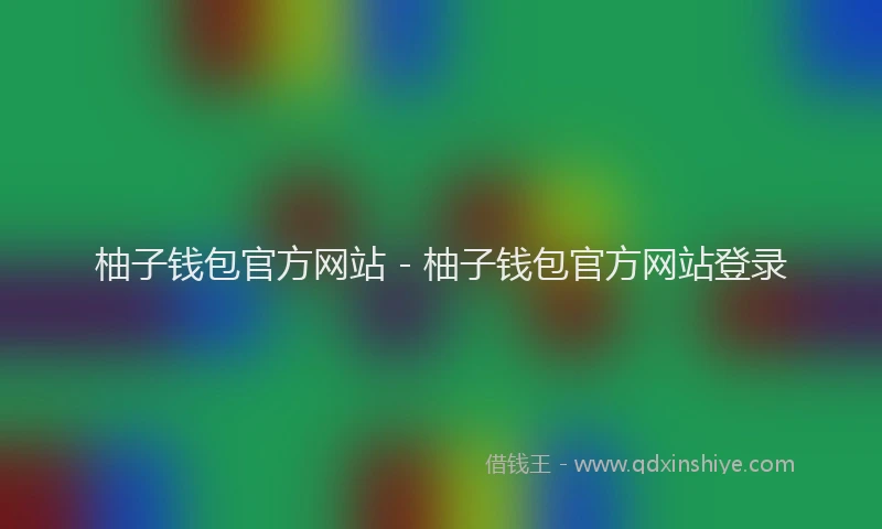 柚子钱包官方网站 - 柚子钱包官方网站登录