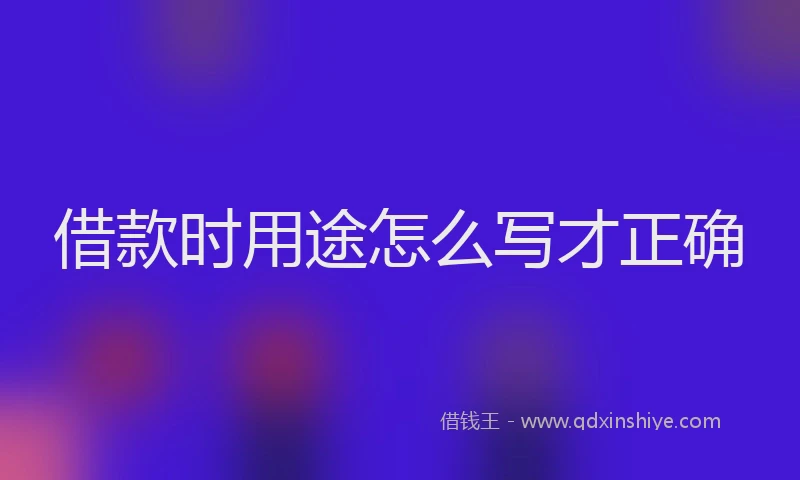 借款时用途怎么写才正确