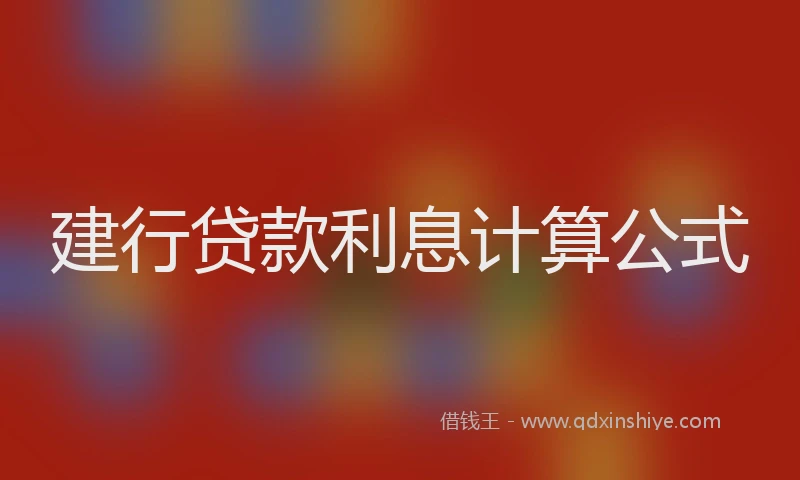 建行贷款利息计算公式