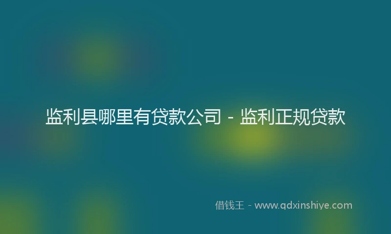 监利县哪里有贷款公司 - 监利正规贷款