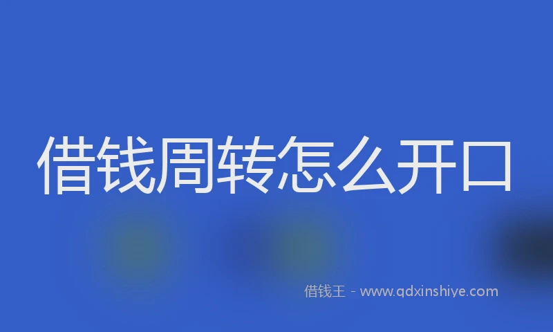 借钱周转怎么开口
