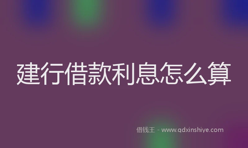 建行借款利息怎么算