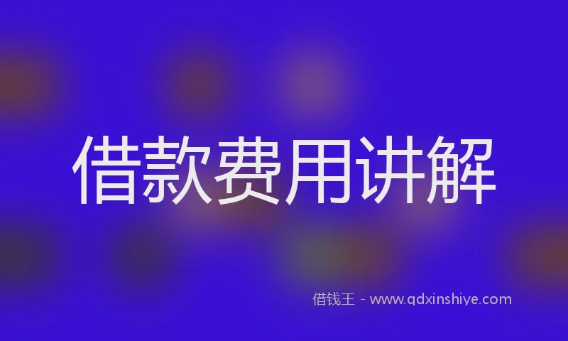 借款费用讲解