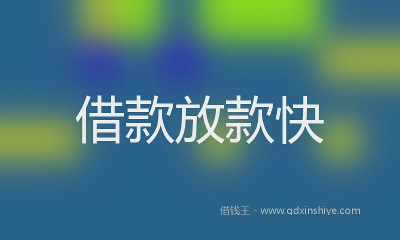 借款放款快