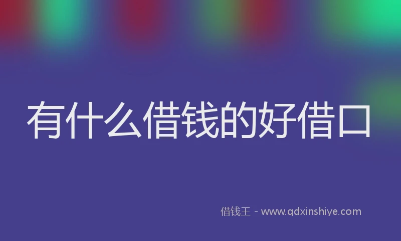 有什么借钱的好借口
