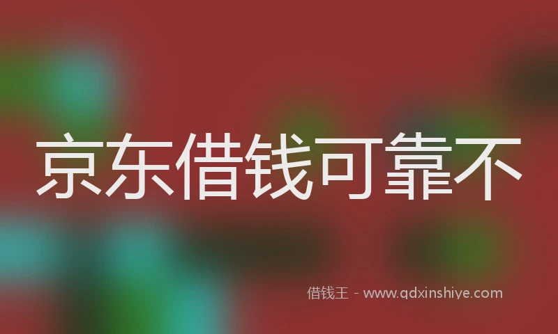 京东借钱可靠不