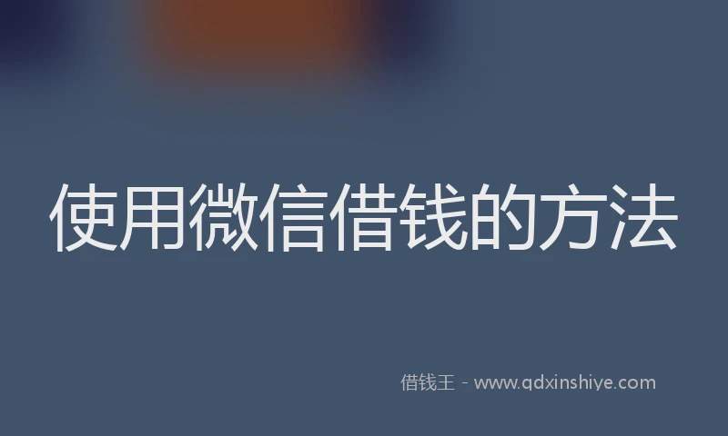 使用微信借钱的方法