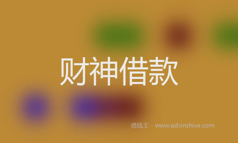 财神借款