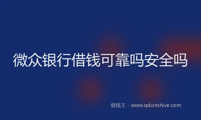 微众银行借钱可靠吗安全吗