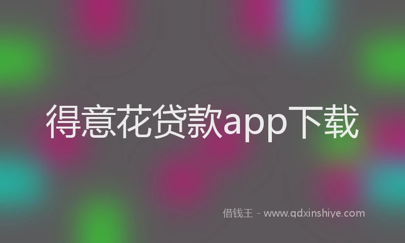 得意花贷款app下载